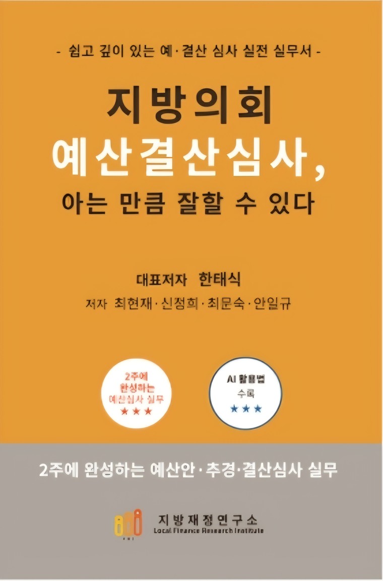 지방의회 예산결산심사, 아는 만큼 잘할 수 있다