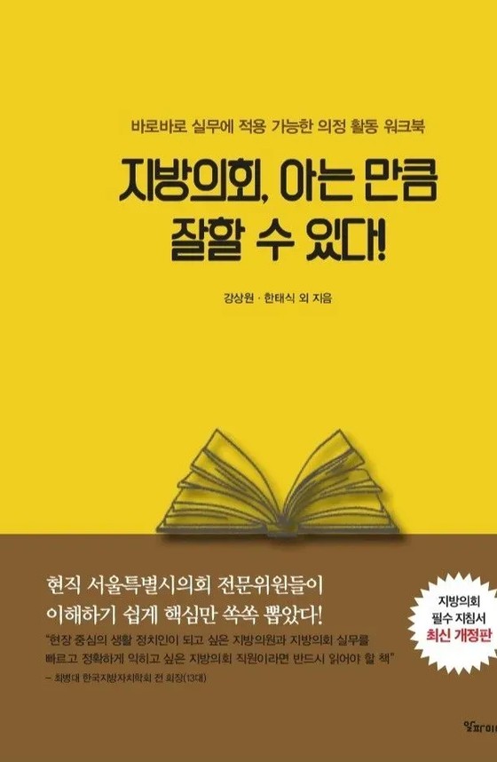 지방의회, 아는 만큼 잘할 수 있다!