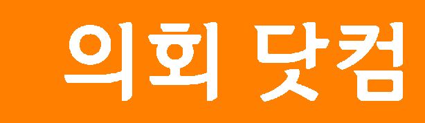의회닷컴