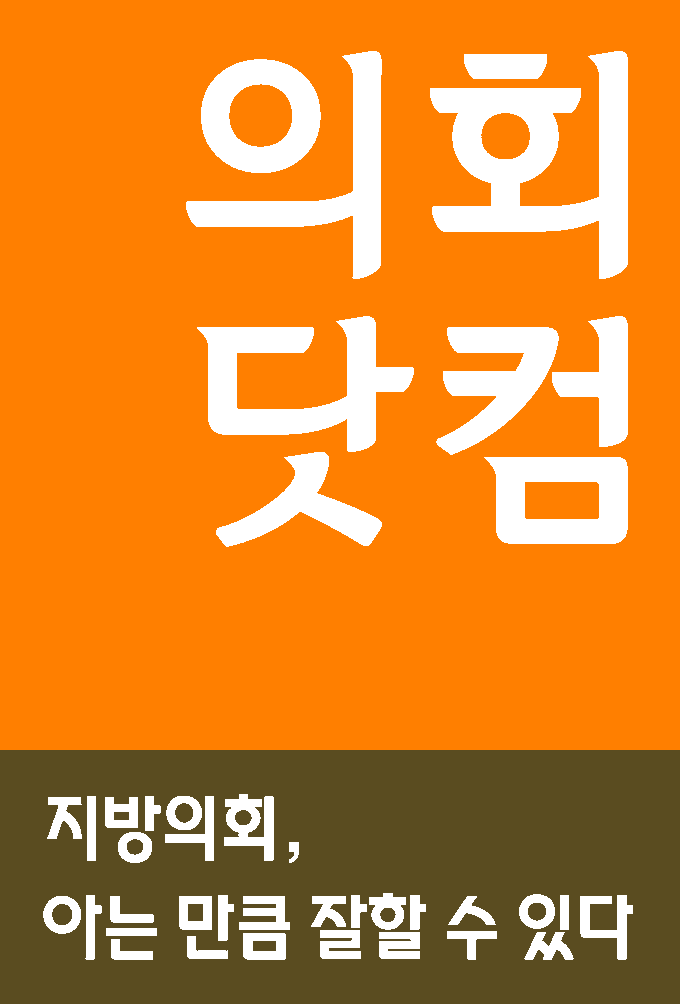 의회닷컴 — 지방의회, 아는 만큼 잘할 수 있다